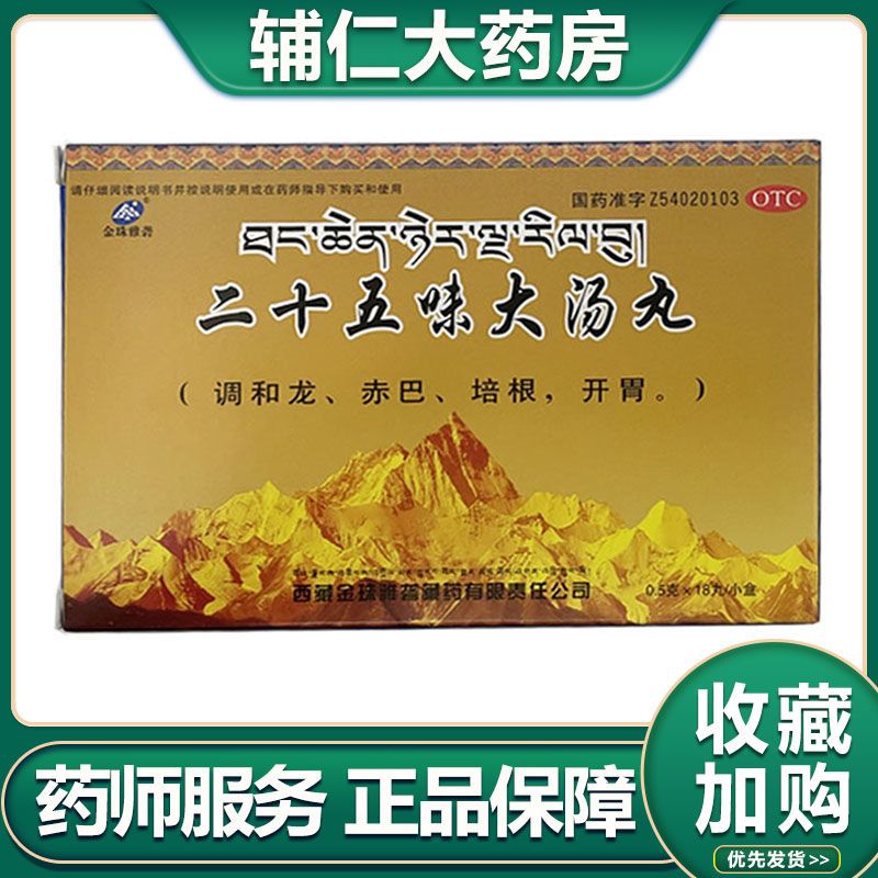 金珠雅砻二十五味大汤丸0.5g*18丸 用于身倦体重食欲不振月经过多