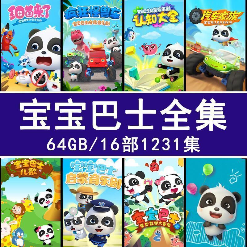 动画片u盘宝宝巴士儿歌mp3 高清儿童启蒙故事幼儿园早教学习视频