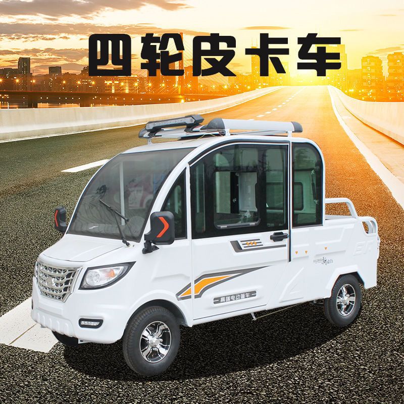 新能源电动四轮车家用小型全封闭电动客货油电两用双排皮卡电瓶车