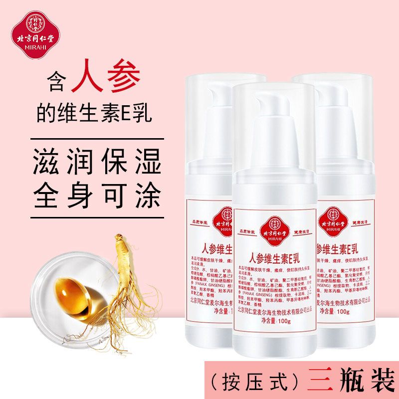 北京同仁堂人参维生素e乳正品脸部全身体乳保湿滋润面霜护手霜