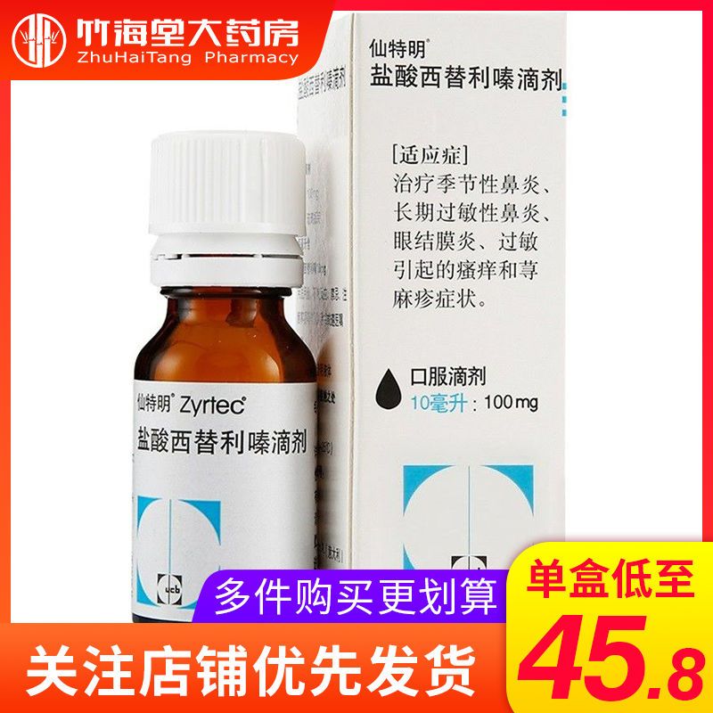 仙特明 盐酸西替利嗪滴剂 10ml:100mg*1瓶/盒 季节性鼻炎常年性过敏性