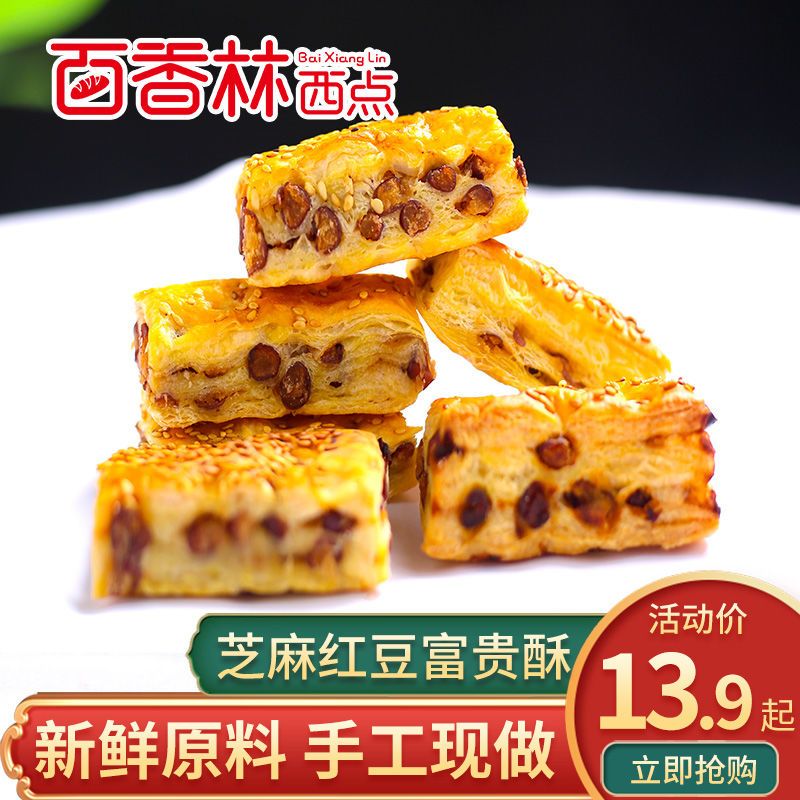 百香林西点小零食富贵酥红豆点心网红甜点茶点小吃千层酥饼干包邮