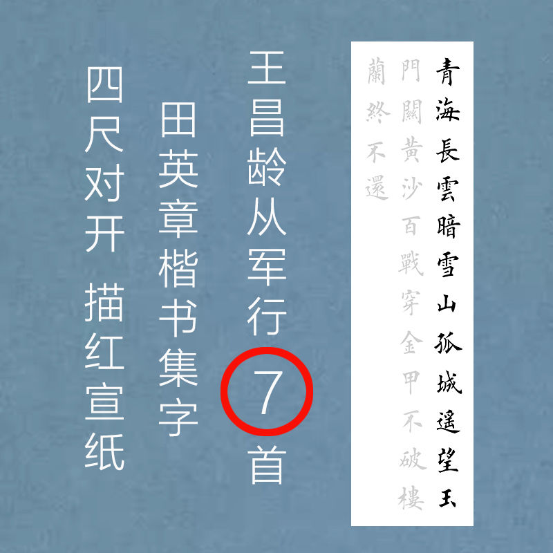 王昌龄从军行七首田英章楷书描红四尺对开诗词临摹宣纸字帖加厚宣