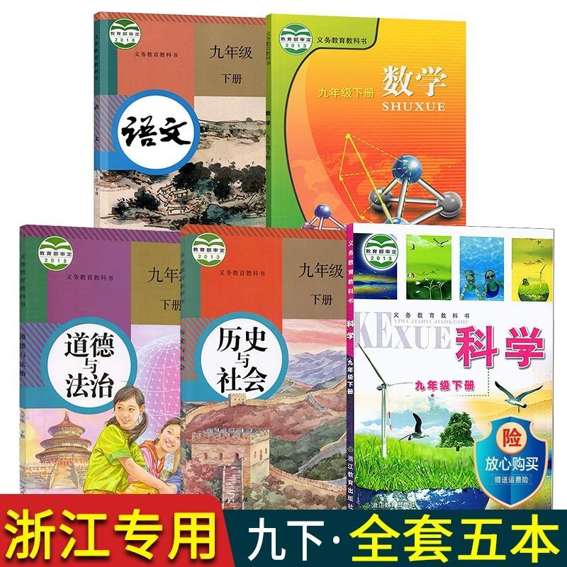 初三九年级下册课本浙教版数学科学人教版语文历史