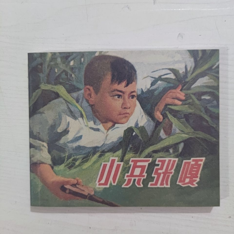 小兵张嘎小人书连环画儿童课外读物绘画本漫画书老版本新印红色