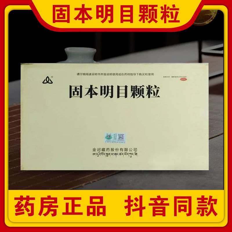 金诃藏药 固本明目颗粒 平肝健脾化瘀明目脾虚肝旺目赤干涩