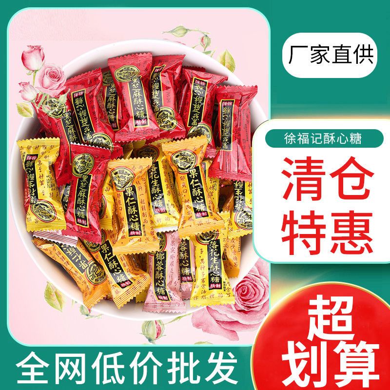 【全网低价】徐福记酥心糖批发酥糖糖果休闲零食小吃散称糖果