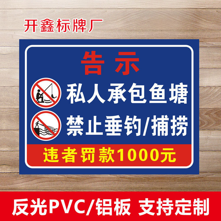 私人承包鱼塘 禁止钓鱼捕捞温馨提示牌安全宣传告示标识牌