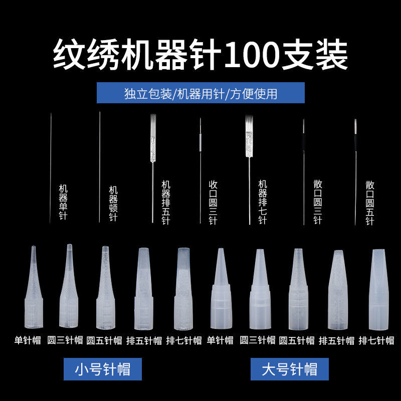 紋繡機器針半拋機針帽儀器單針圓三針收口圓五排七針紋眉美瞳線針