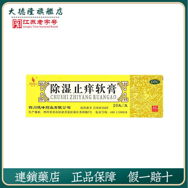 璇美天联除湿止痒软膏20g止痒急性慢性成人湿疹皮肤瘙痒药膏