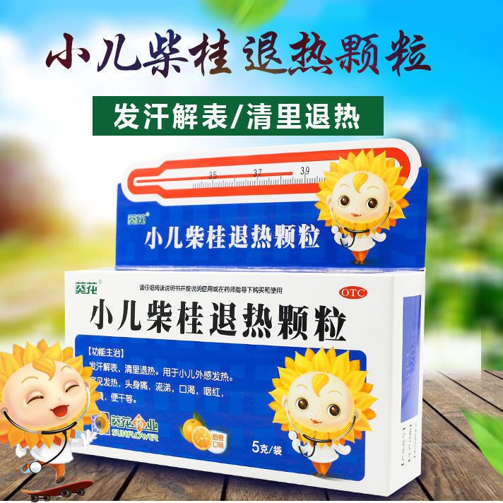 葵花小儿柴桂退热颗粒发汗解表退热发热口渴便干咽红儿童退烧药剂