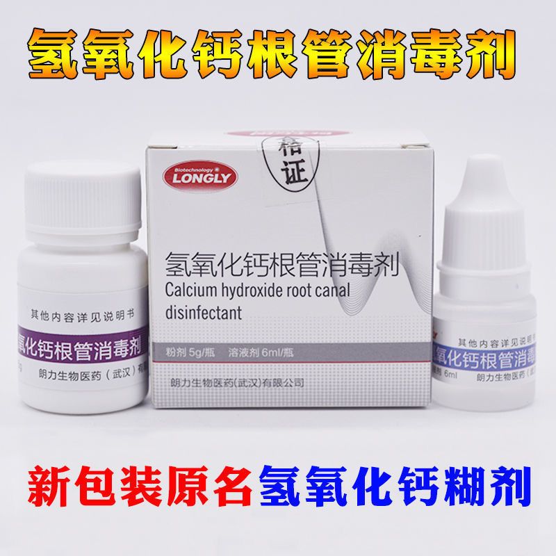 牙科材料 氢氧化钙糊剂 武汉朗力氢氧化钙糊剂 根管消毒糊剂 包邮