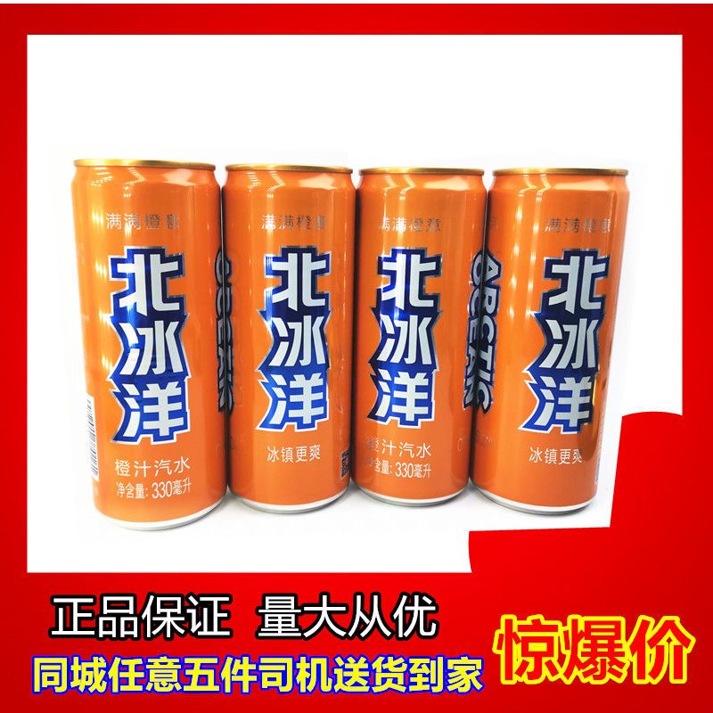 北冰洋橙汁汽水330ml/罐碳酸饮料汽水果味易拉罐北冰洋汽水