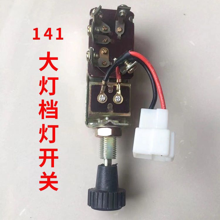 档灯开关一档两档三档141汽车改装农用车拖拉机大灯开关档灯开关