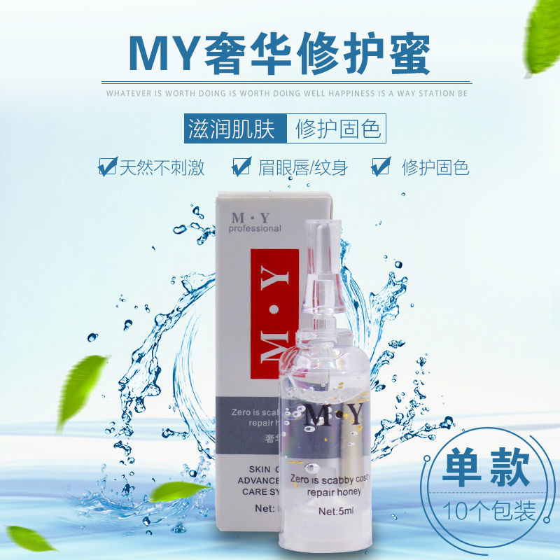 10瓶裝MY半永久紋眉修復液韓式繡眉毛修復劑冰晶紋寶鎖色紋繡修護