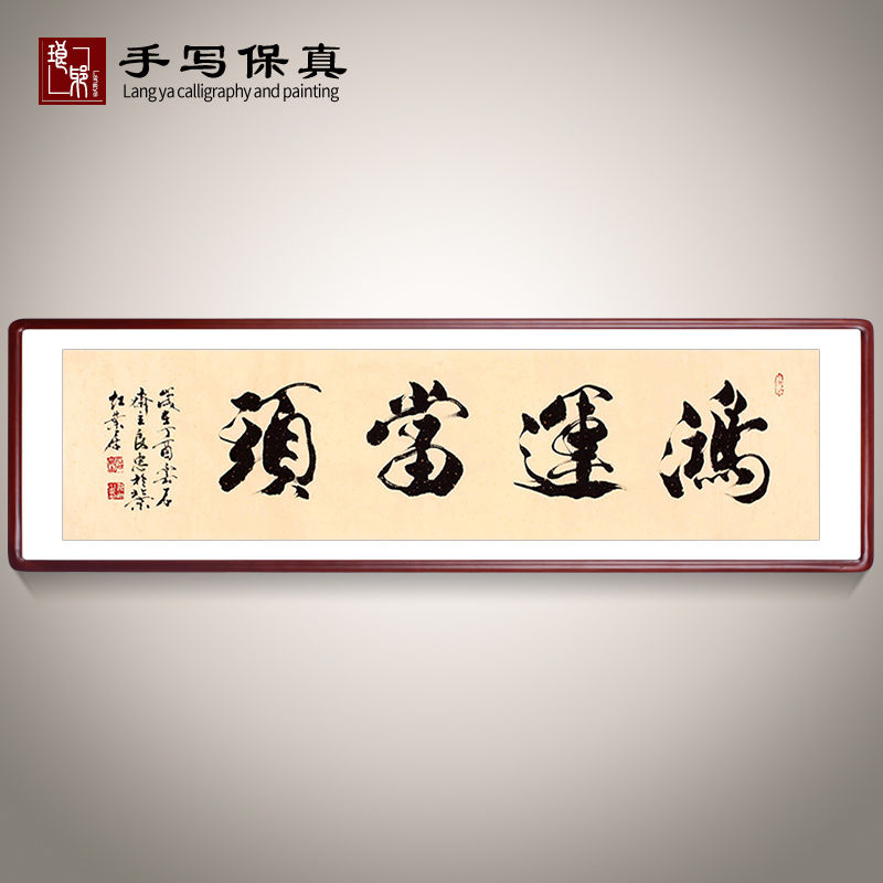 《鸿运当头》名家手写真迹毛笔字书法作品四尺对开横幅装饰字画