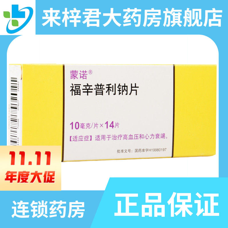 蒙诺 福辛普利钠片 10mg*14片/盒 治疗高血压 心力衰竭