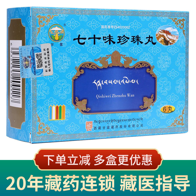 甘露 七十味珍珠丸 1g*6丸/盒 中风瘫痪半身不遂癫痫脑溢血脑震荡神经