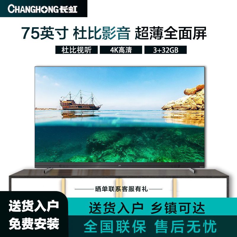长虹 chiq 75英寸 75q8t pro 4k超高清3 32gb智能电视机【3月9日发完