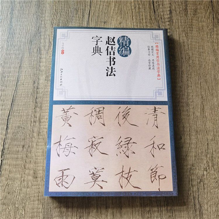 精编赵佶书法字典 宋徽宗瘦金体书法毛笔字帖 瘦金体技法入门初学