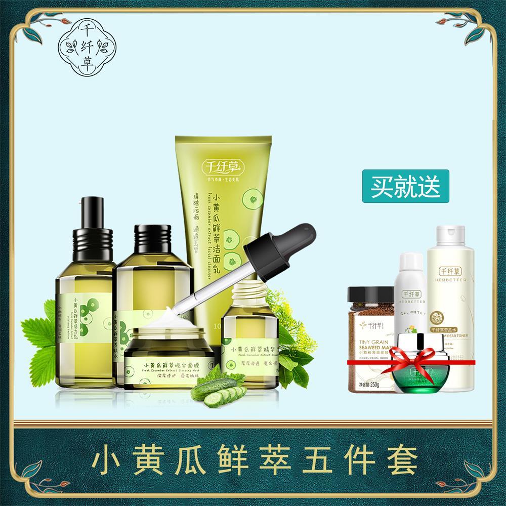 千纤草小黄瓜鲜萃五件套护肤品套装学生补水保湿小黄瓜套装