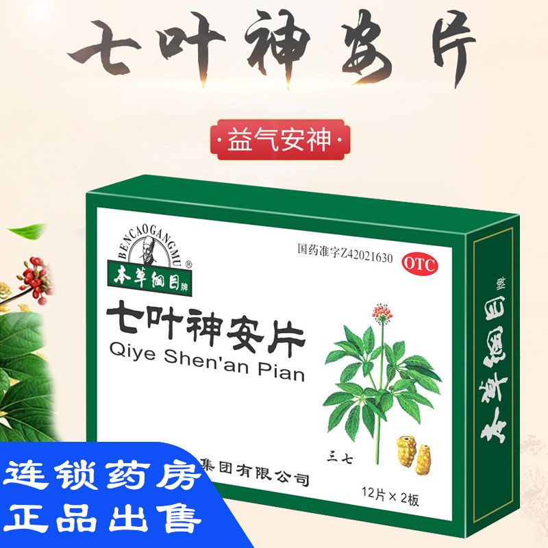 本草纲目 七叶神安片24片 失眠心悸药益气安神心气不足失眠安神药