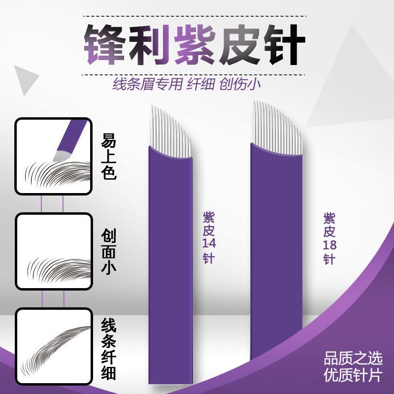 Tattoo needle piece genuine line purple leather 14 needles 18 needles tattoo eyebrow eyeliner hand needle blade semi-permanent 10 packs