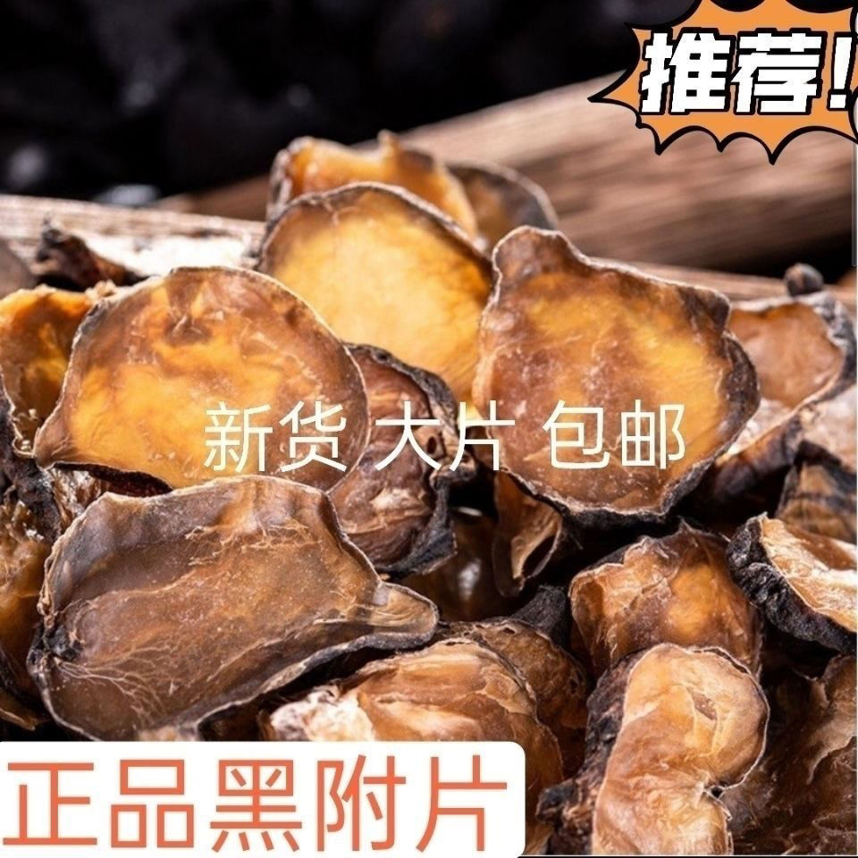 黑附片 中药材黑附片 新货中药材炙黑附子包邮制黑附子清水附子片