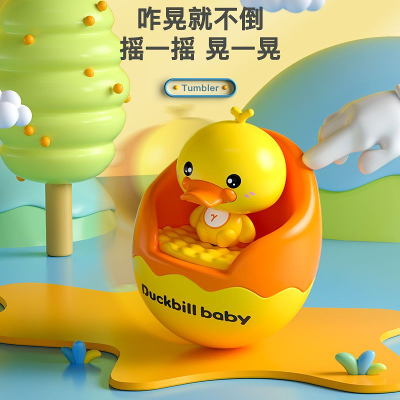 婴幼儿玩具黄鸭不倒翁小宝宝安抚早教益智两用水陆摇铃6个月儿童3