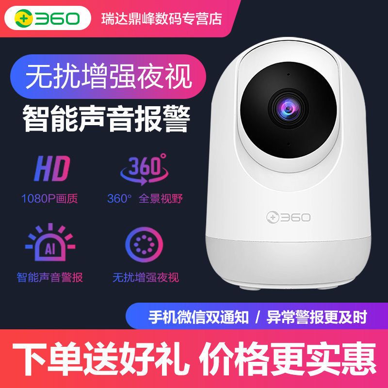 360 云台高清夜视家用手机远程监控