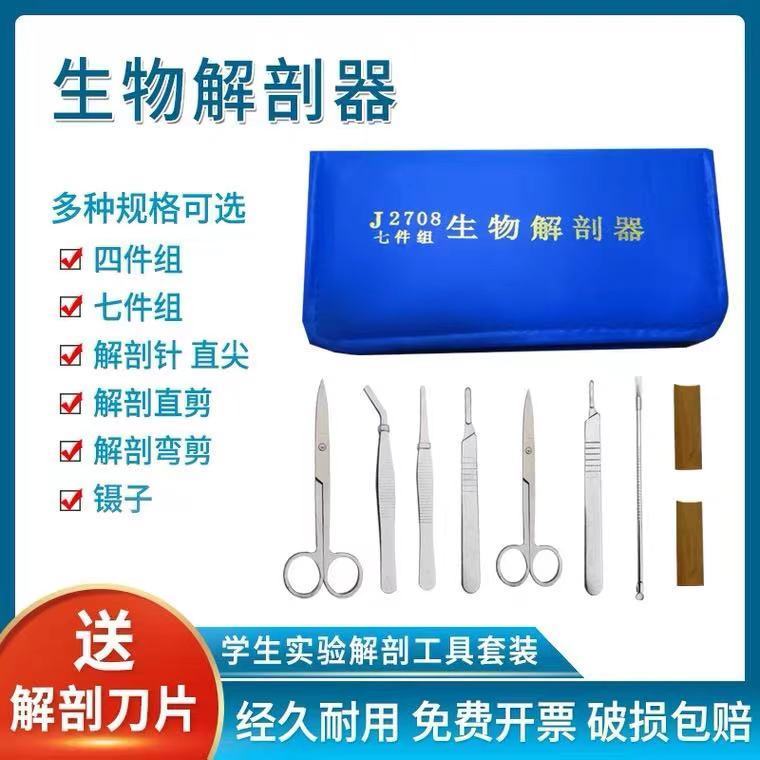 生物解剖器7件套