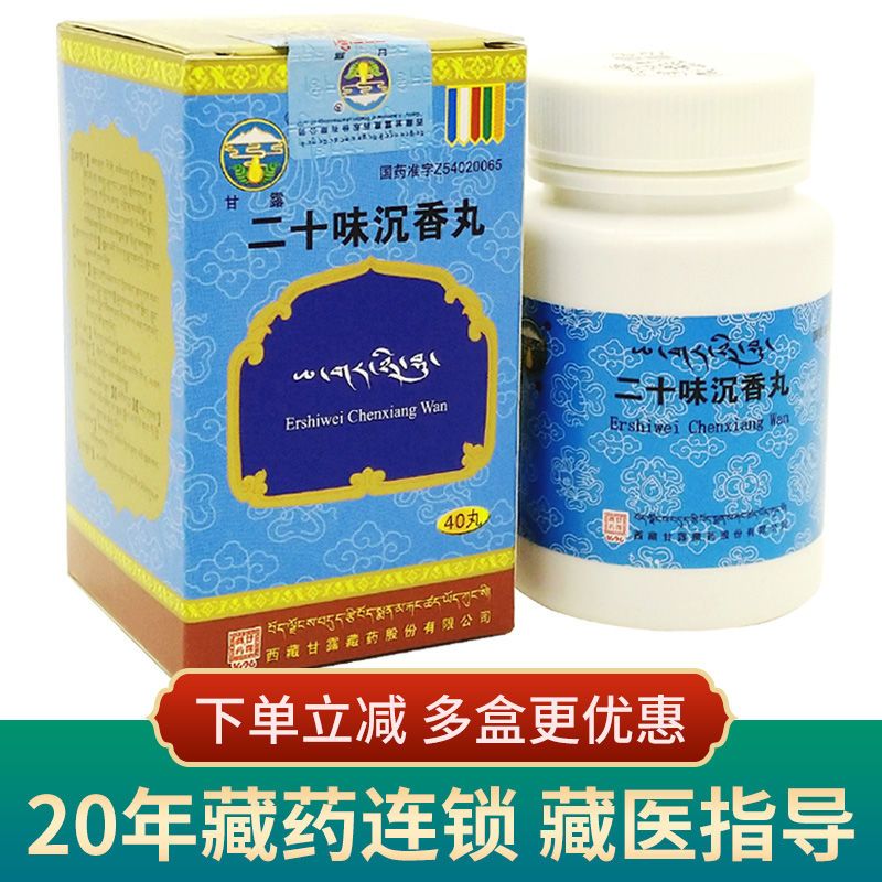 甘露 二十味沉香丸 40丸*1瓶/盒 藏药行气活血养心安神通络止痛偏瘫高