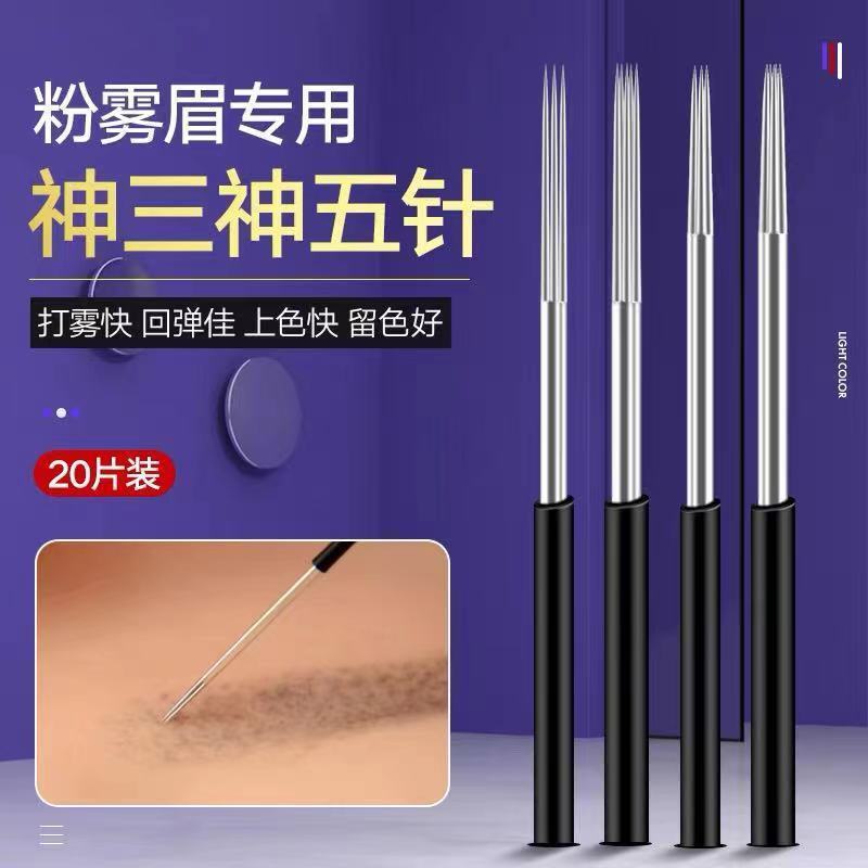 半永久紋繡針片正品神三針手工霧眉針紋眉打霧針片圓五圓三針收口