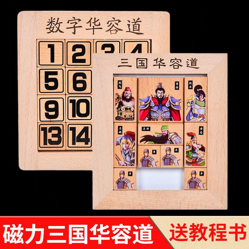 三国华容道数字益智力解题玩具滑动拼图木制迷盘推盘成人学生儿童