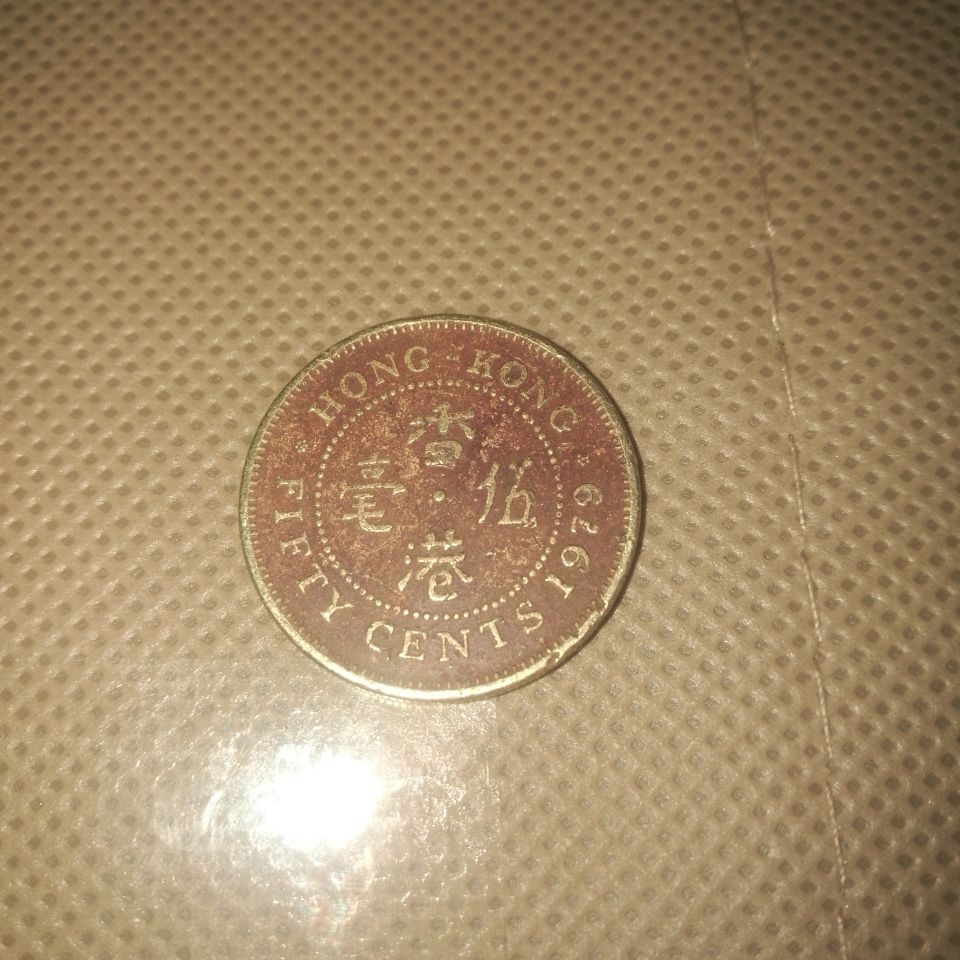 香港1979年伍毫流通硬币(差品)