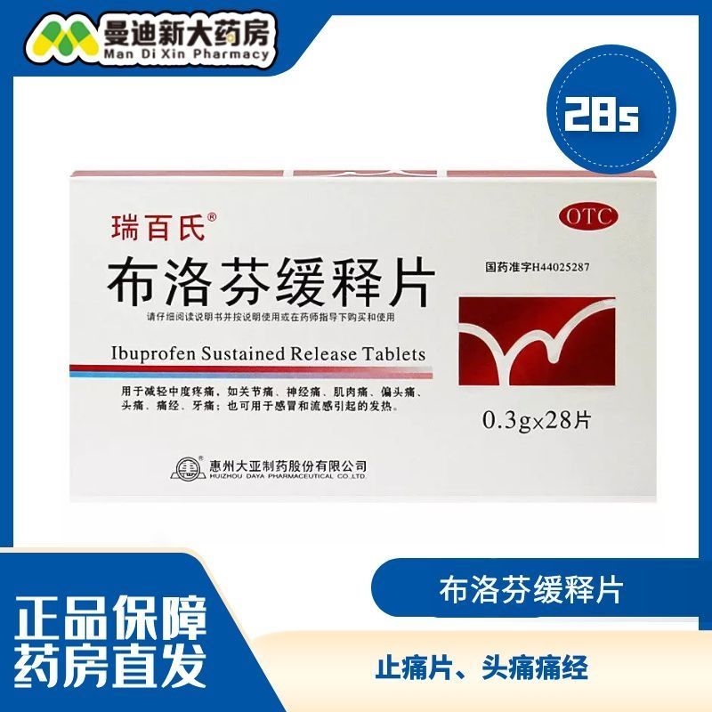瑞百氏 布洛芬缓释片止痛片头痛痛经 0.3克*28片/盒