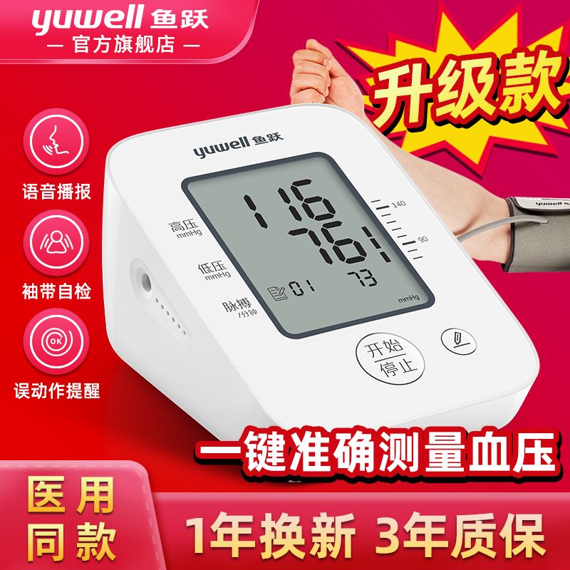 【鱼跃】血压测量仪家用电子血压计上臂式医用标准充电式精准测压仪