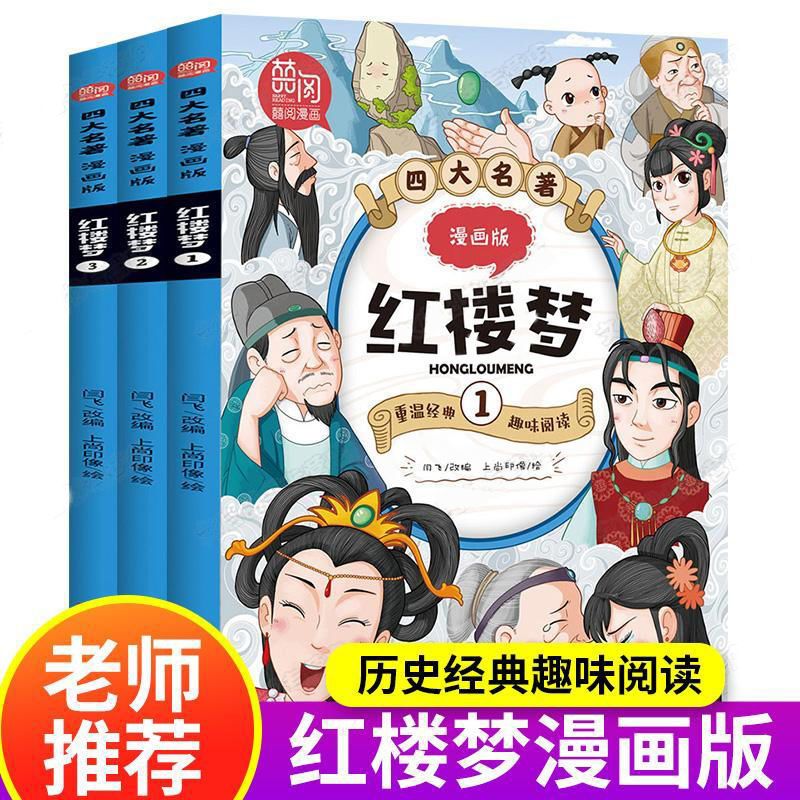红楼梦漫画版绘本故事书红楼梦小学版6-12岁课外阅读四大名著漫画