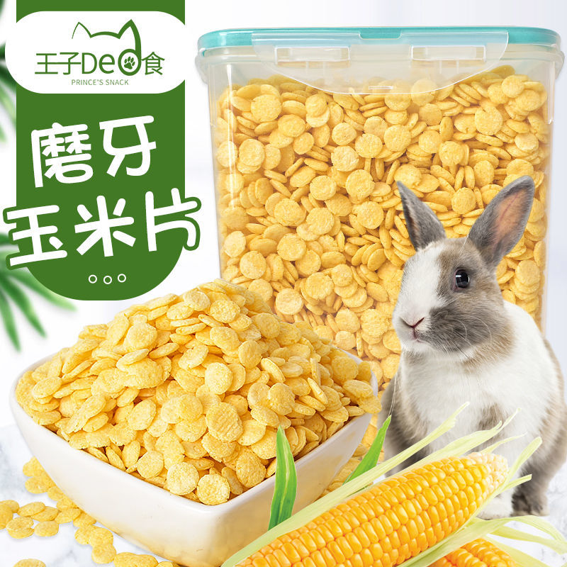 宠物兔粮兔子玉米片磨牙零食自制饲料荷兰猪仓鼠龙猫饲料拌粮