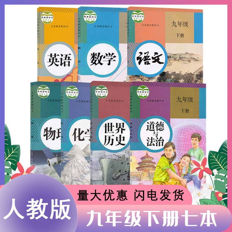 2022适用初中9九年级下册语文数学英语物理化学政治历史书人教版