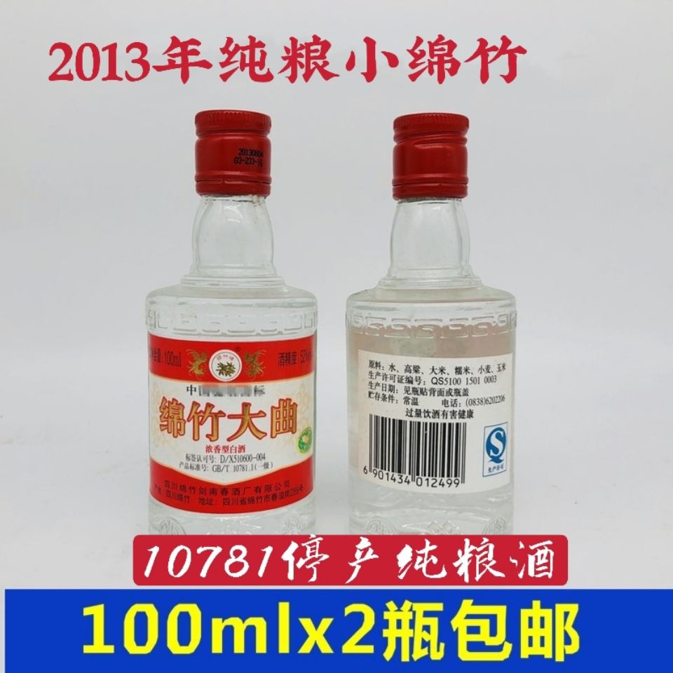 老酒收藏品鉴2013年42度绵竹大曲小酒版100mlx2瓶陈年纯粮老酒