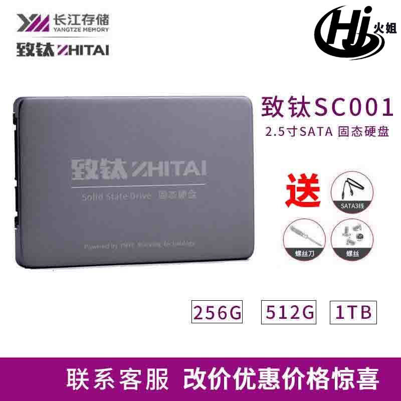 致钛致态SC001长江存储1T/512G/256GB SSD固态硬盘SATA3接口2.5寸 2.5 SC001-1.0T