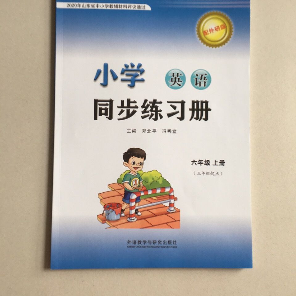 小学英语同步练习册六年级上册(三年级起点)配外研版