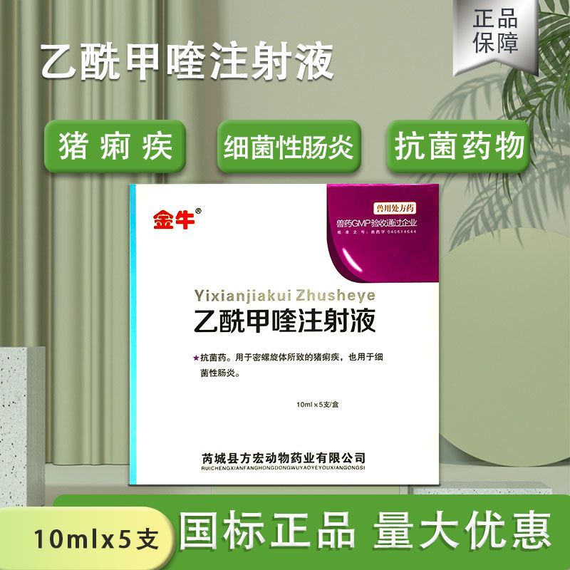 兽药兽用乙酰甲喹注射液正品痢菌净注射猪牛羊肠炎拉稀痢疾痢菌净