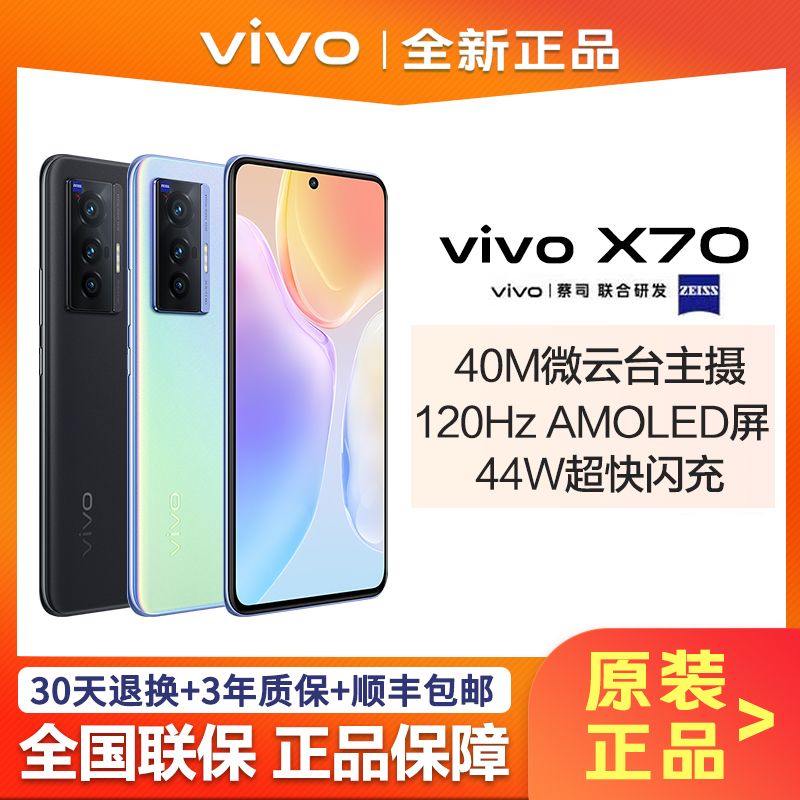 vivo X70 5G智能手机 8GB 256GB