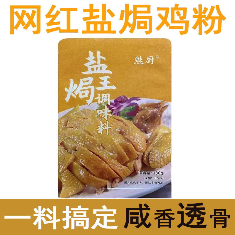 正宗盐焗鸡粉配料30g*6袋家用广东梅州客家蒸鸡盐焗鸡爪虾沙姜粉