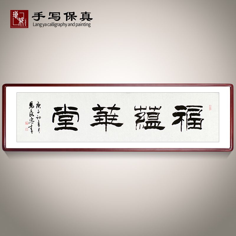 《福蕴华堂》书法家手写真迹隶书书法作品四尺对开横幅装饰字画