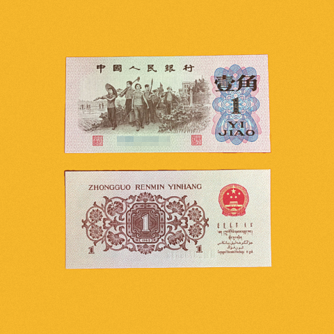 全新保真第三套人民币劳动1一角支持鉴定非流通旧币纸币收藏礼品