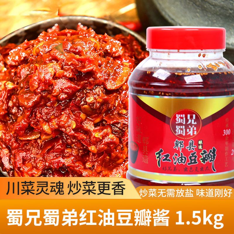 蜀兄蜀弟郫县豆瓣酱1.5kg红油辣椒酱川菜炒菜红烧菜回锅肉调味料