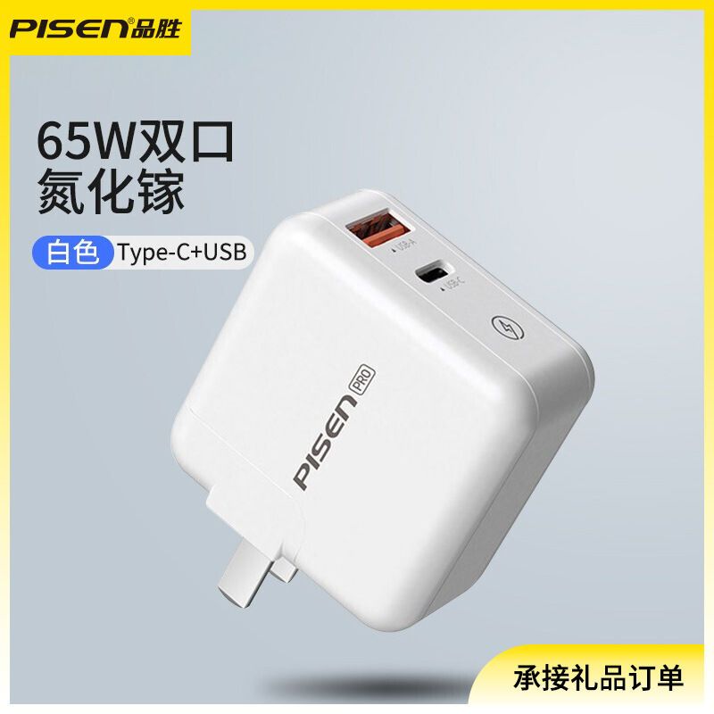 品胜正品65w氮化镓安卓手机快充通用充电器双口正品闪充充电头gan